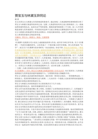 贾宝玉与林黛玉异同论