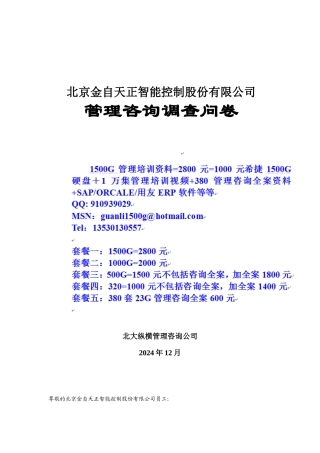 金自天正员工调查