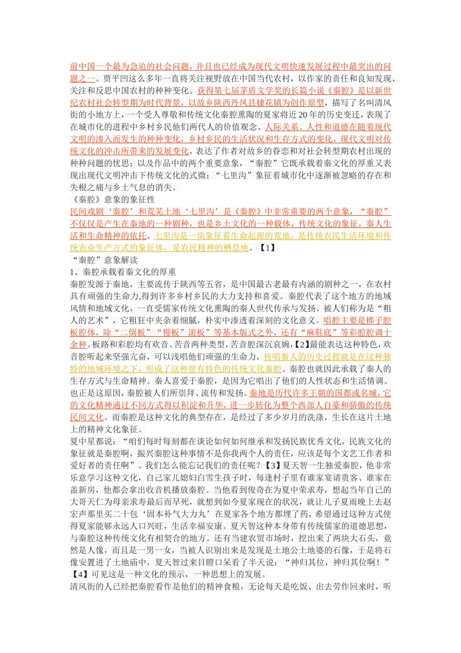 贾平凹小说《秦腔》意象解读_第2页