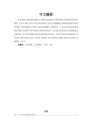 安河桥北车站火灾应急预案  城市轨道交通运输专业