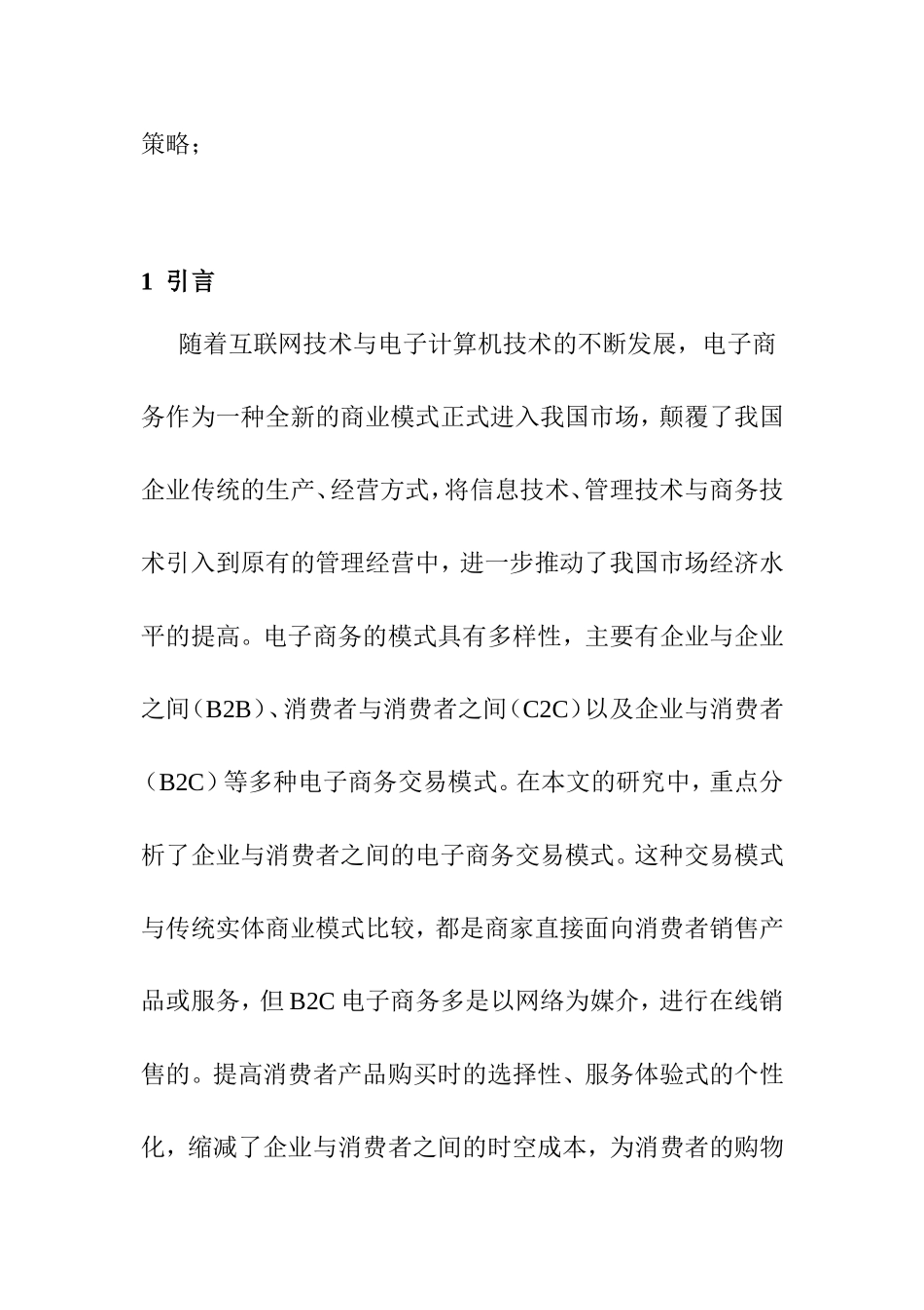 B2B电子商务企业营销策略分析  市场营销专业_第2页