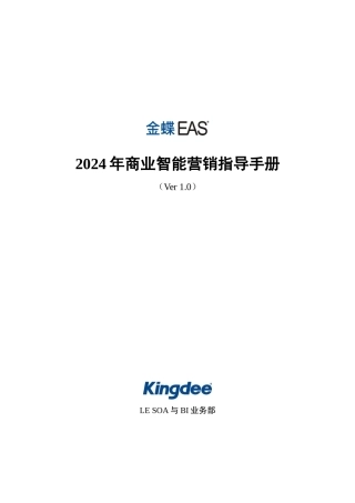 金蝶EASBI营销指导手册
