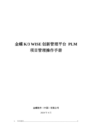 金蝶K3WISE创新管理平台PLMV121项目管理操作手册