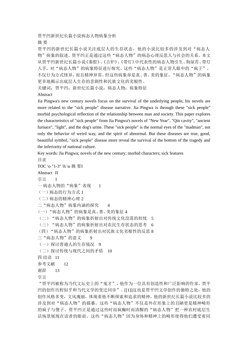 贾平凹新世纪长篇小说病态人物病象分析_第1页