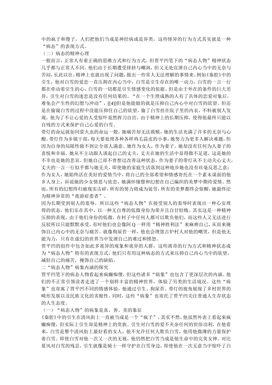 贾平凹新世纪长篇小说病态人物病象分析_第3页