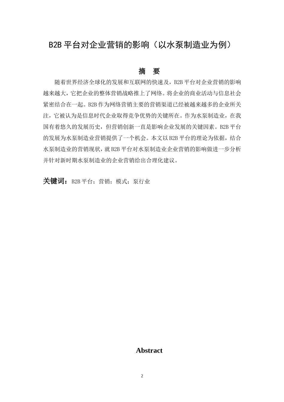 B2B平台对企业营销的影响（以水泵制造业为例）  市场营销专业_第2页