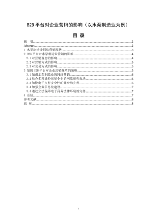 B2B平台对企业营销的影响（以水泵制造业为例）  市场营销专业