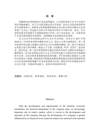 安华农业保险辽阳中心支公司营运能力分析  工商管理专业