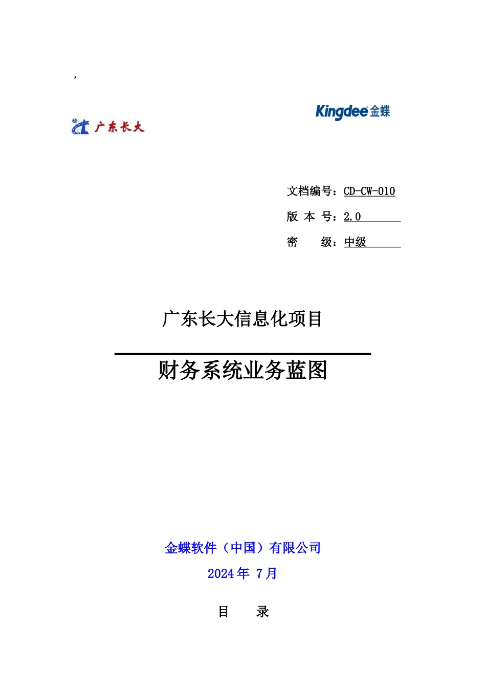 金蝶长大财务项目业务蓝图_第1页