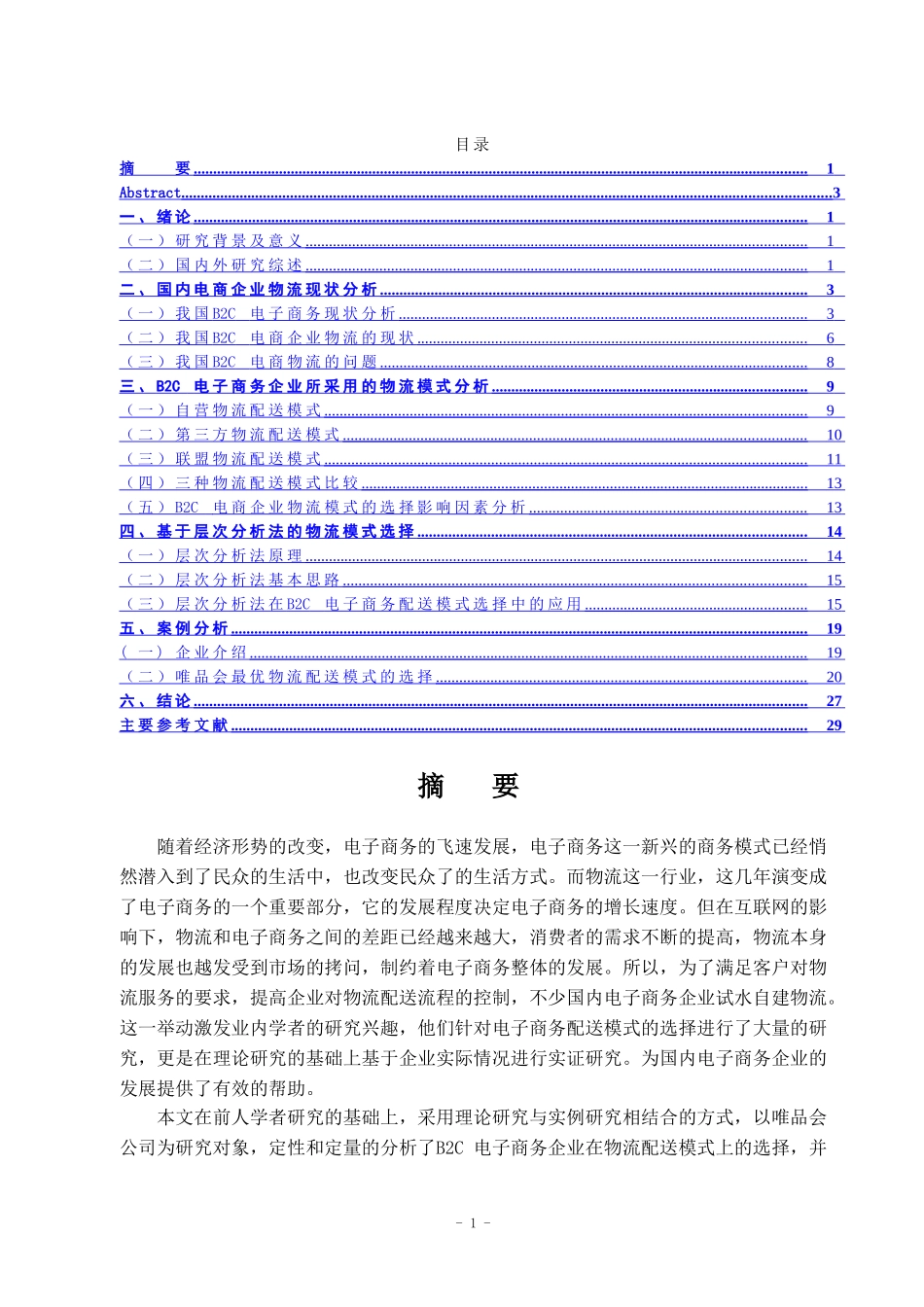 B2C电子商务企业物流配送模式选择探究 物流管理专业_第1页