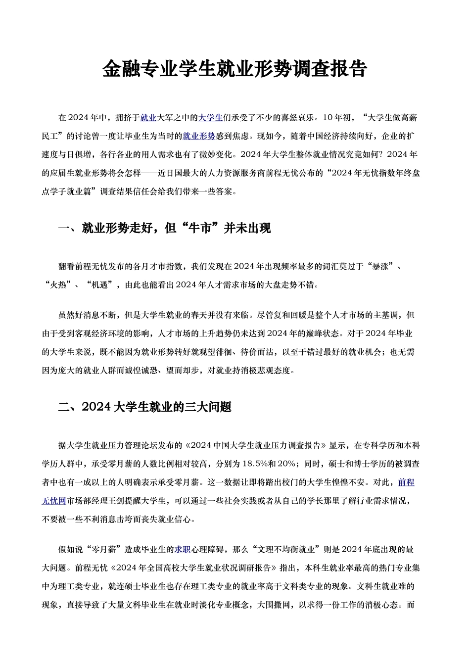 金融专业学生就业形势调查报告_第1页