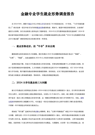 金融专业学生就业形势调查报告