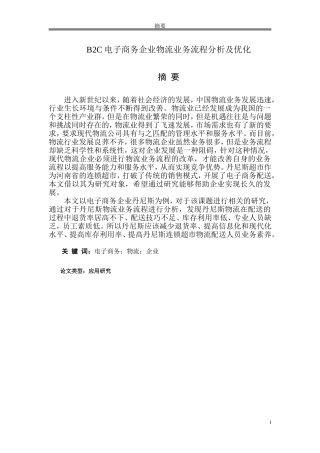 B2C电子商务企业物流业务流程分析及优化