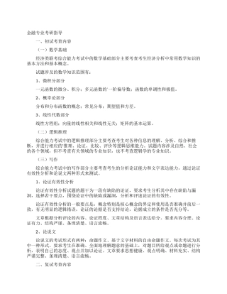 金融专业考研指导