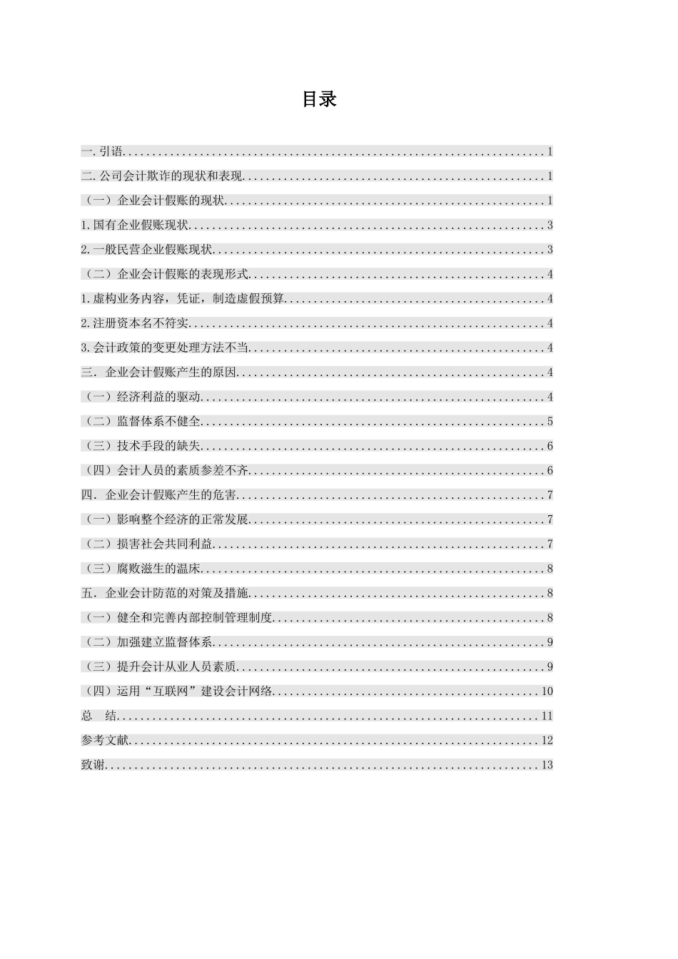 假账的成因和对策研究_第2页