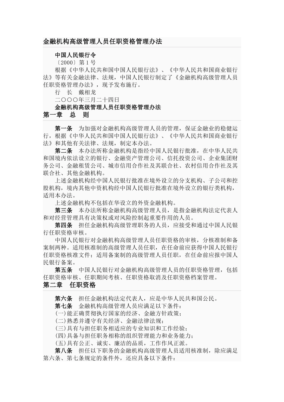 金融业高级管理人员任职资格管理办法_第1页