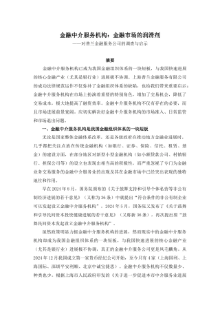 金融中介服务机构金融市场的润滑剂