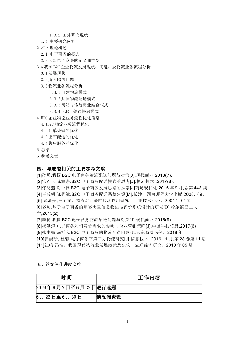 B2C电子商务企业物流业务流程分析及优化开题报告_第2页