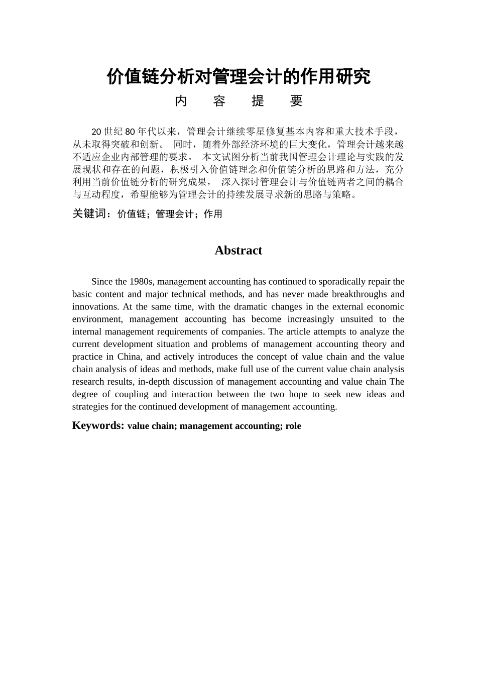 价值链分析对管理会计的作用研究_第1页