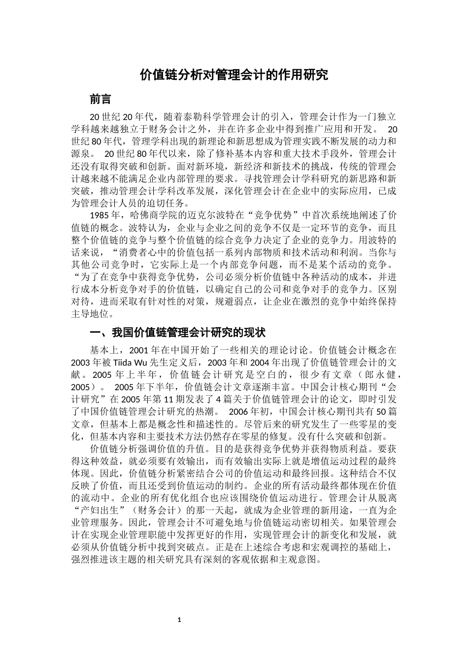 价值链分析对管理会计的作用研究_第3页