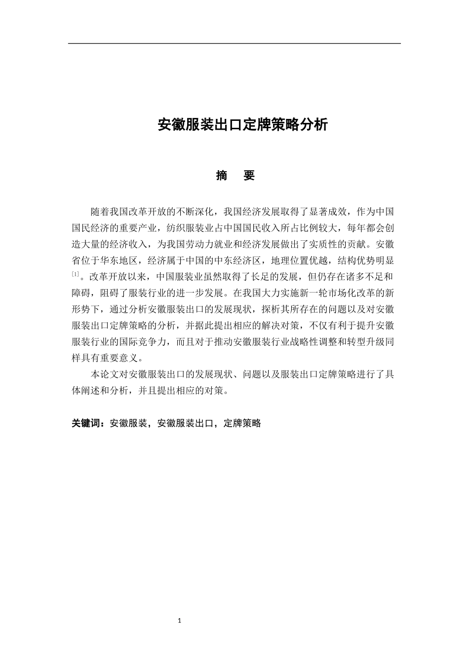 安徽服装出口定牌策略分析  国际经济贸易专业_第1页