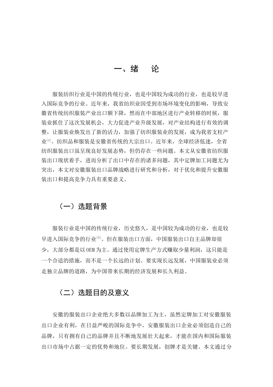 安徽服装出口定牌策略分析  国际经济贸易专业_第3页