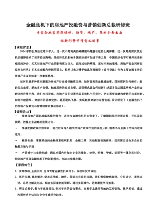 金融危机下的房地产投融资与营销创新总裁研修班