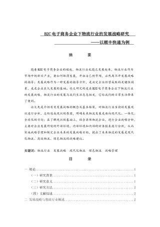 B2C电子商务企业下物流行业的发展战略研究以顺丰快递为例  物流管理专业