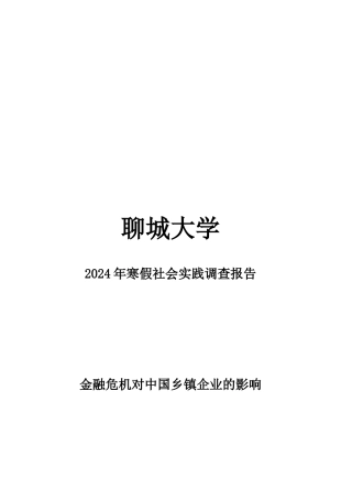 金融危机对我国乡镇企业的影响