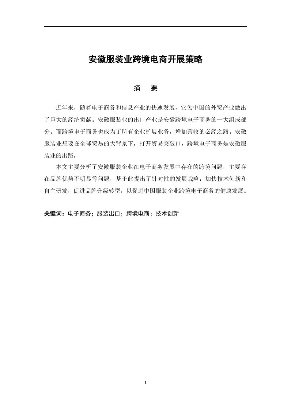 安徽服装业跨境电商开展策略  电子商务专业_第1页