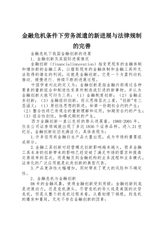金融危机条件下劳务派遣的新发展与法律规制的完善