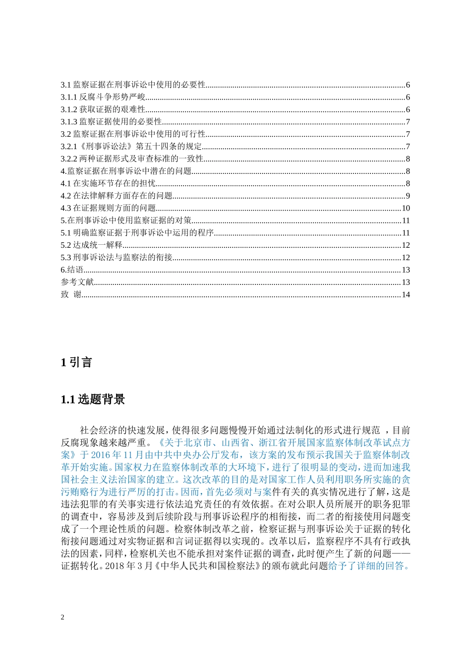 监察证据在刑事诉讼中的使用研究_第2页