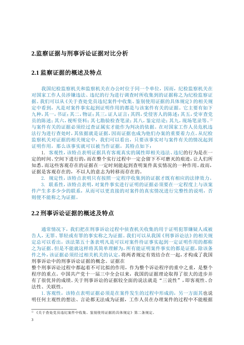监察证据在刑事诉讼中的使用研究_第3页