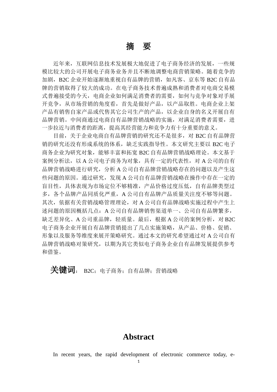 B2C电子商务企业自有品牌营销战略研究-以A公司为例  市场营销专业_第1页