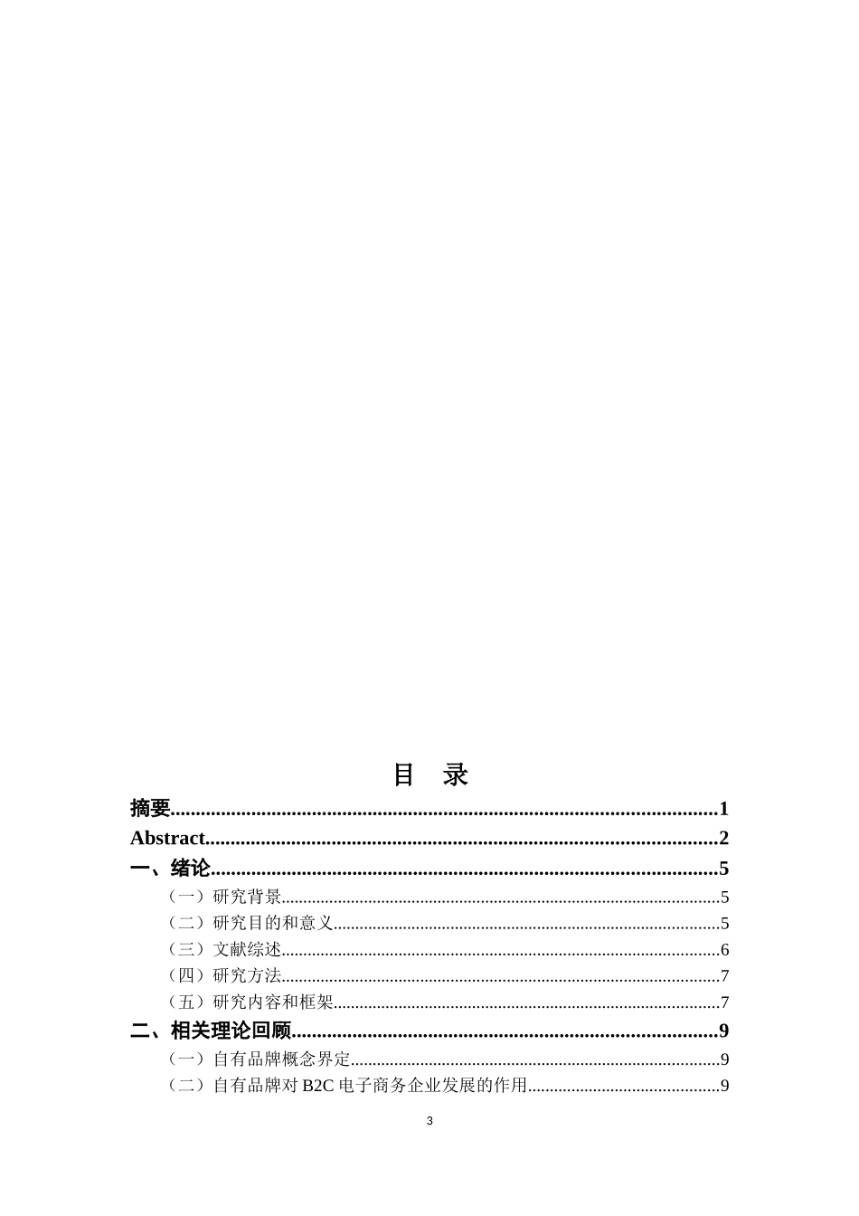 B2C电子商务企业自有品牌营销战略研究-以A公司为例  市场营销专业_第3页