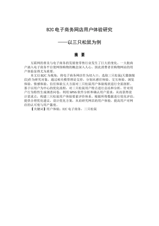 B2C电子商务网店用户体验研究——以三只松鼠为例  市场营销专业
