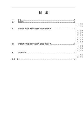 监管约束对商业银行同业资产发展的影响——基于15家上市银行的实证分析 