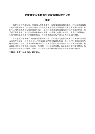 安徽聚优天下教育公司财务增长能力分析  会计财务管理专业