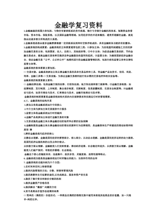 金融学复习资料大全