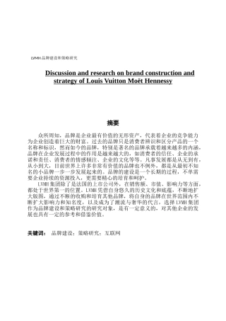 LVMH品牌建设和策略研究
