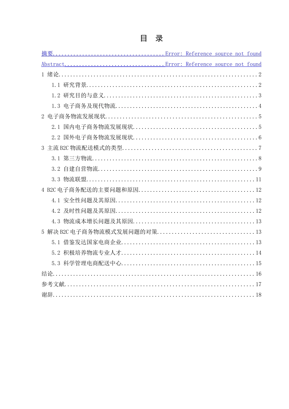 B2C电子商务物流配送模式研究  物流管理专业_第1页