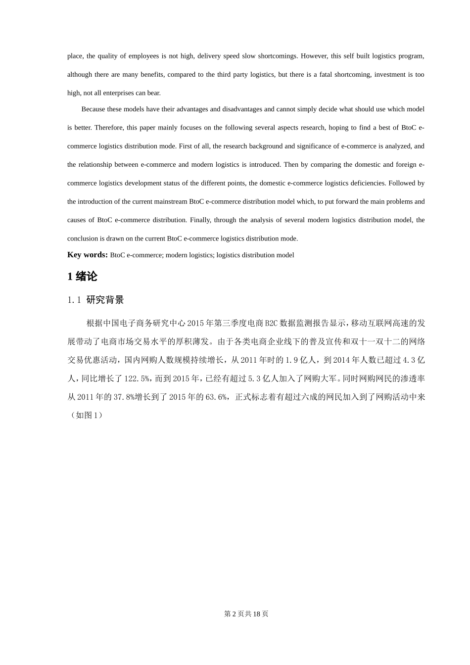 B2C电子商务物流配送模式研究  物流管理专业_第3页