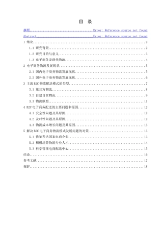 B2C电子商务物流配送模式研究  物流管理专业