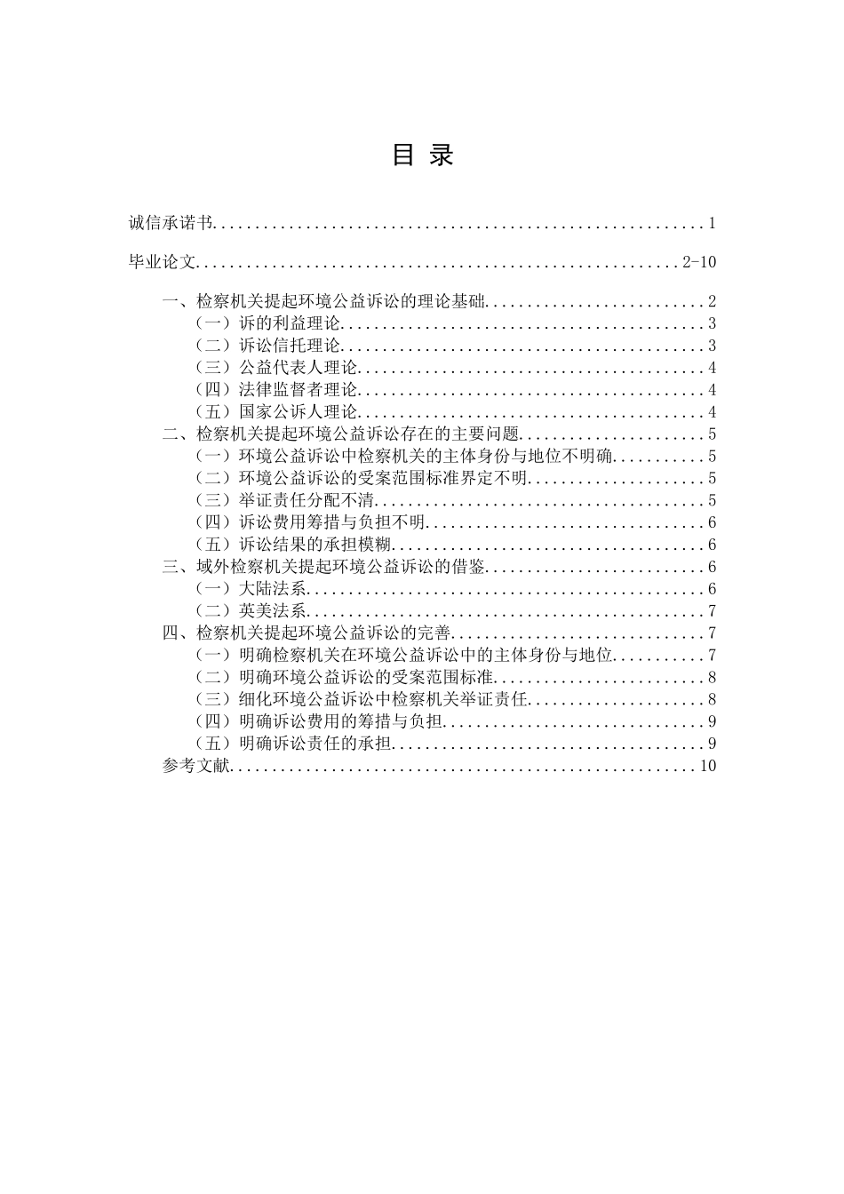 检察机关提起环境公益诉讼问题研究_第1页