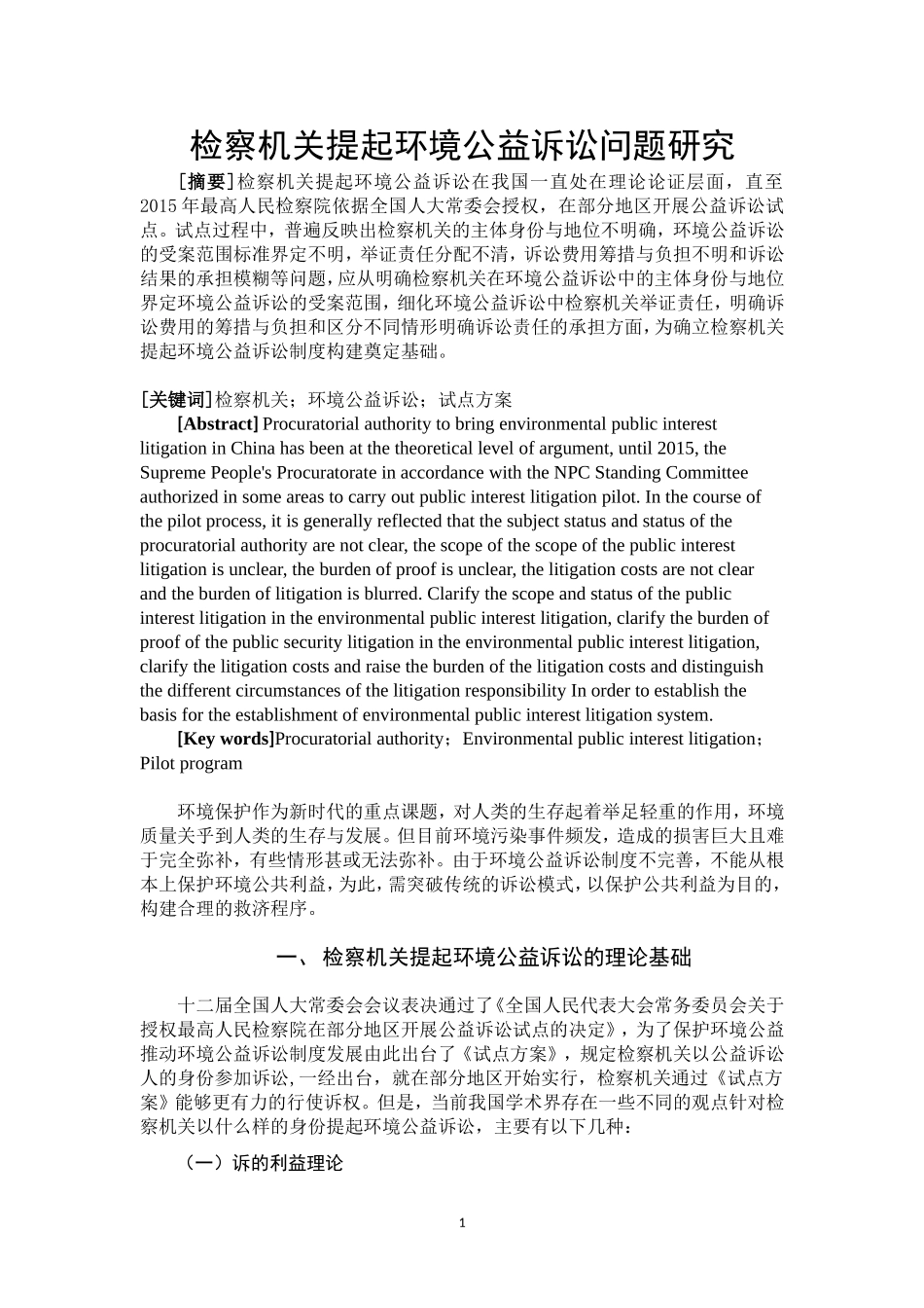 检察机关提起环境公益诉讼问题研究_第2页