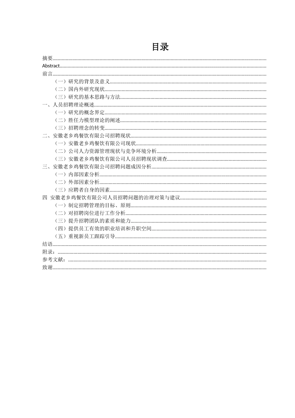 安徽老乡鸡餐饮有限公司招聘现状及问题查研究  人力资源管理专业_第1页