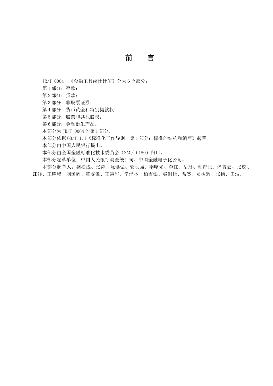 金融工具统计计值-第1部分：存款_第3页