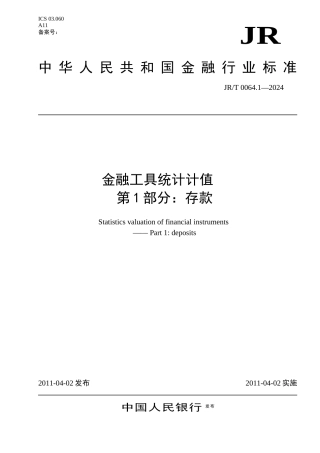 金融工具统计计值-第1部分：存款