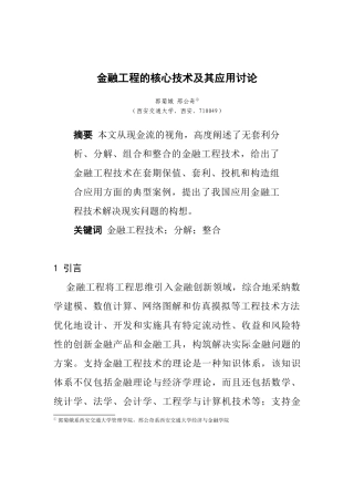 金融工程的核心技术应用研究分析