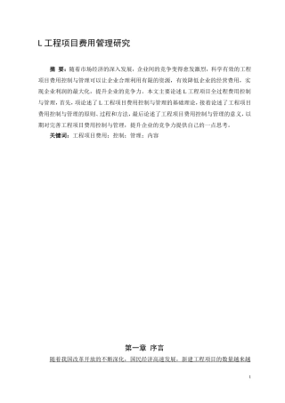 L工程项目费用管理研究 会计学专业